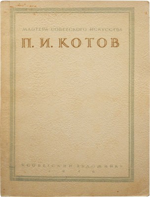Андреева Г. Петр Иванович Котов. М.: Советский художник, 1946